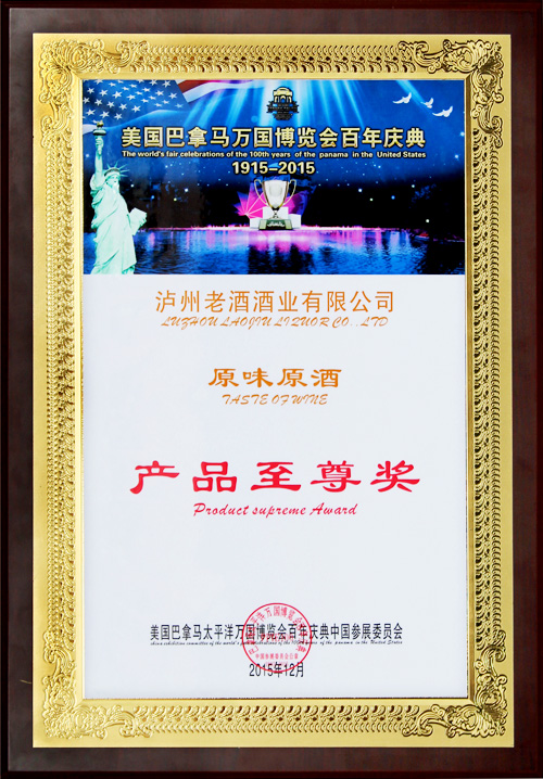 巴拿馬萬國博覽會百年慶典產(chǎn)品至尊獎